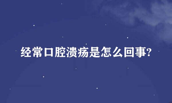 经常口腔溃疡是怎么回事?