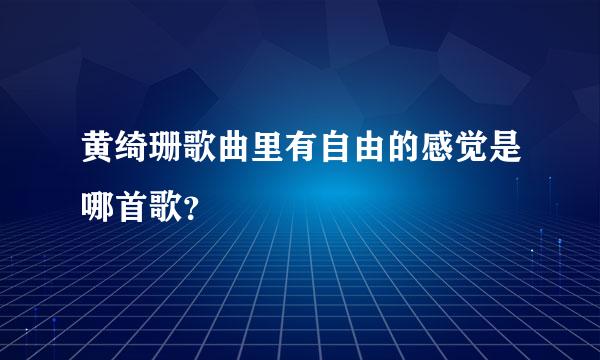 黄绮珊歌曲里有自由的感觉是哪首歌？