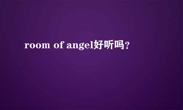 room of angel好听吗？