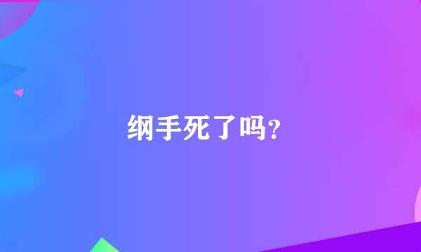 纲手死了吗？