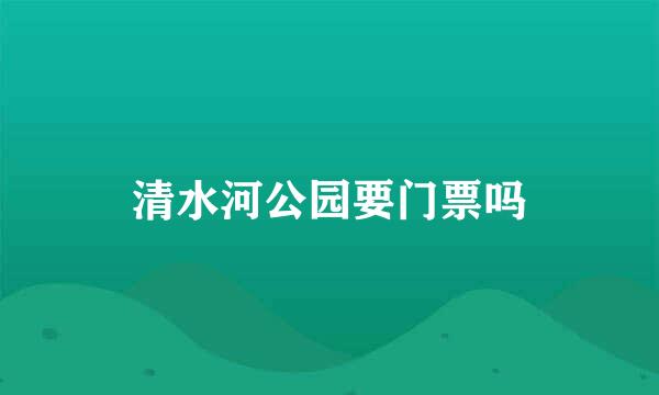 清水河公园要门票吗