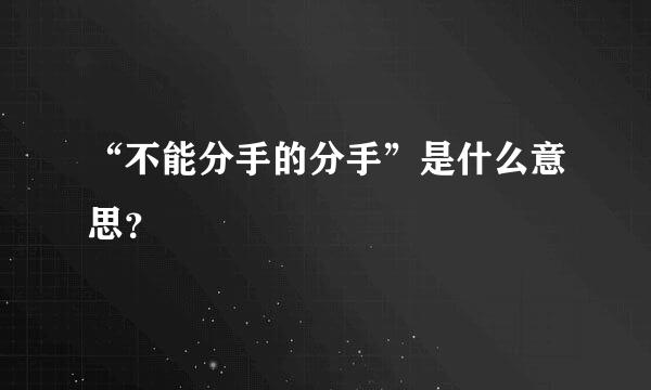 “不能分手的分手”是什么意思？