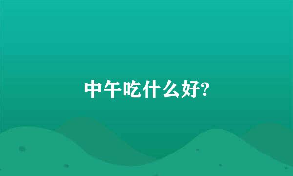 中午吃什么好?