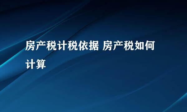 房产税计税依据 房产税如何计算