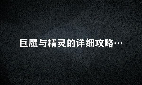 巨魔与精灵的详细攻略…