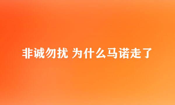 非诚勿扰 为什么马诺走了