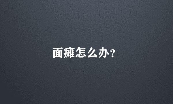 面瘫怎么办？