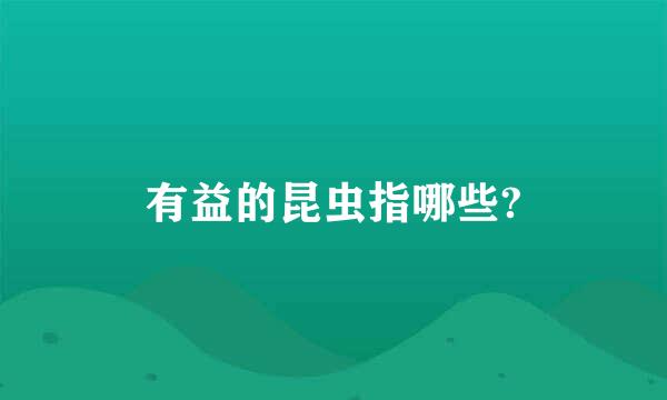 有益的昆虫指哪些?