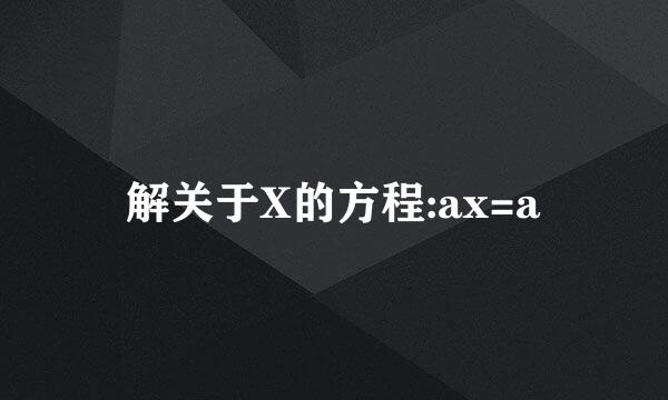 解关于X的方程:ax=a