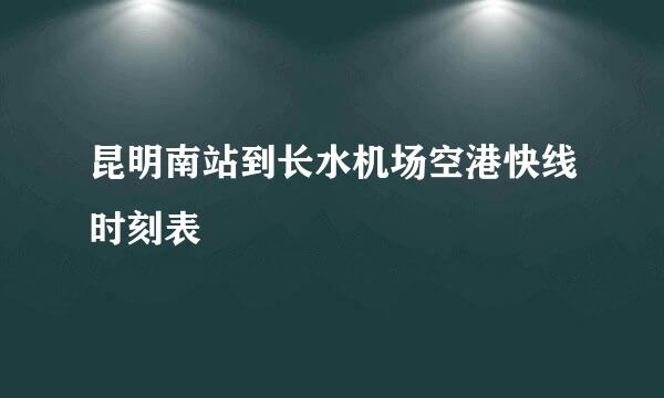 昆明南站到长水机场空港快线时刻表