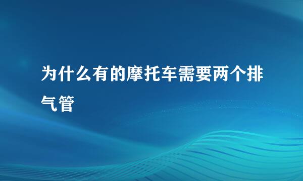 为什么有的摩托车需要两个排气管