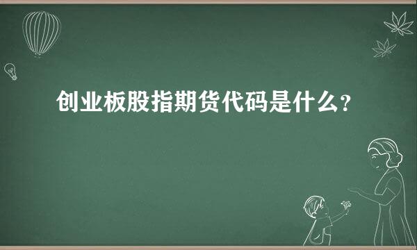 创业板股指期货代码是什么？