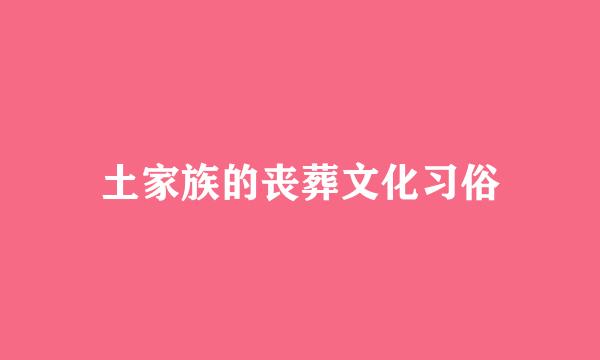 土家族的丧葬文化习俗