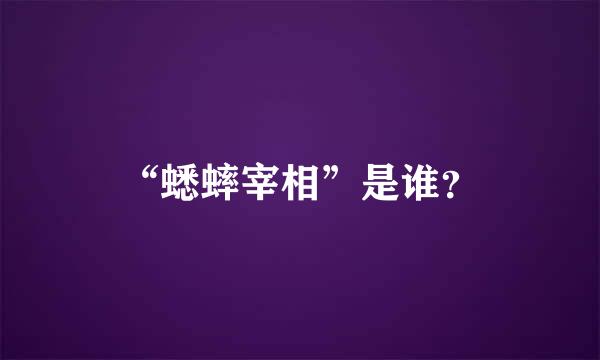 “蟋蟀宰相”是谁？