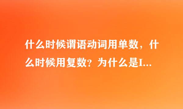 什么时候谓语动词用单数，什么时候用复数？为什么是Ihave不是Ihas呢？