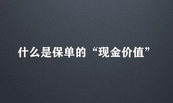 什么是保单的“现金价值”