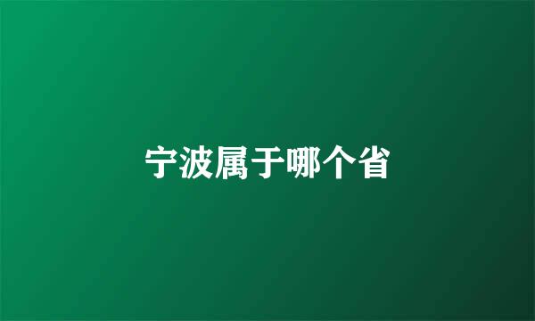 宁波属于哪个省