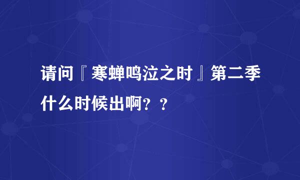 请问『寒蝉鸣泣之时』第二季什么时候出啊？？