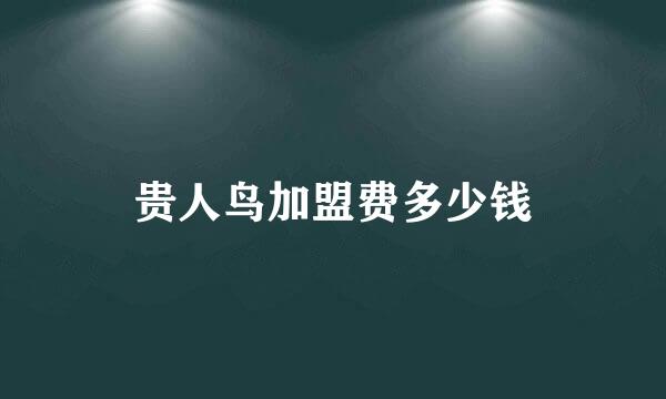 贵人鸟加盟费多少钱