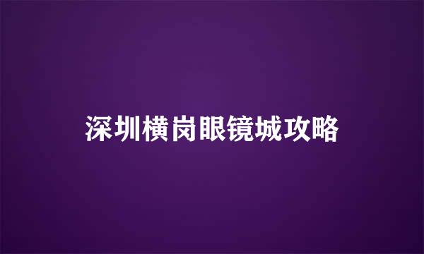 深圳横岗眼镜城攻略