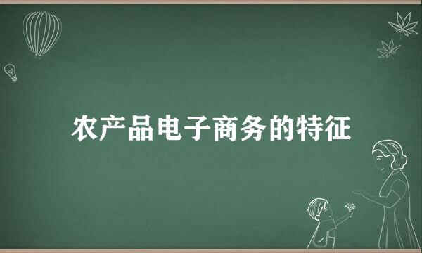 农产品电子商务的特征