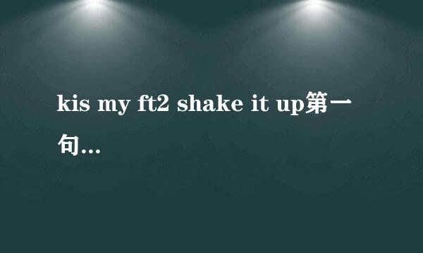 kis my ft2 shake it up第一句谁唱的？