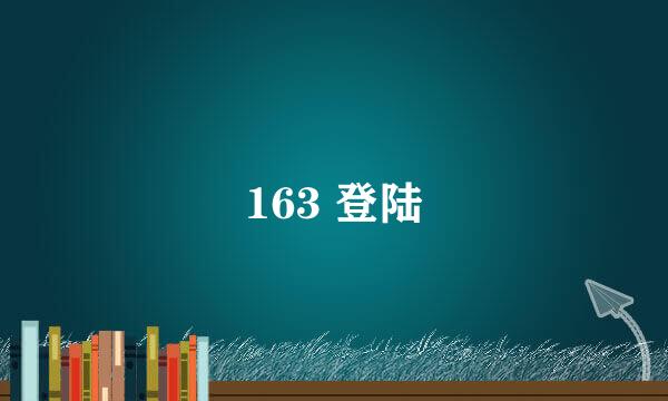 163 登陆