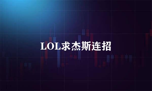 LOL求杰斯连招