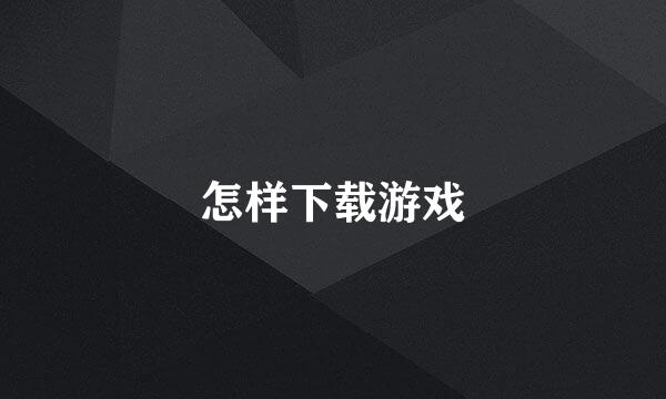 怎样下载游戏