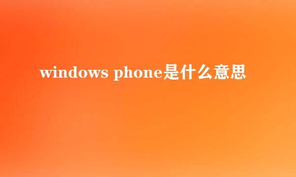 windows phone是什么意思