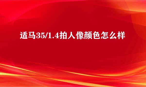 适马35/1.4拍人像颜色怎么样