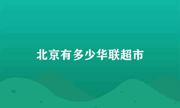 北京有多少华联超市