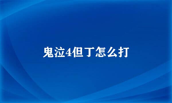 鬼泣4但丁怎么打