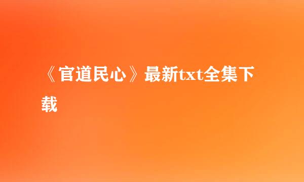 《官道民心》最新txt全集下载