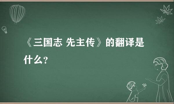 《三国志 先主传》的翻译是什么？