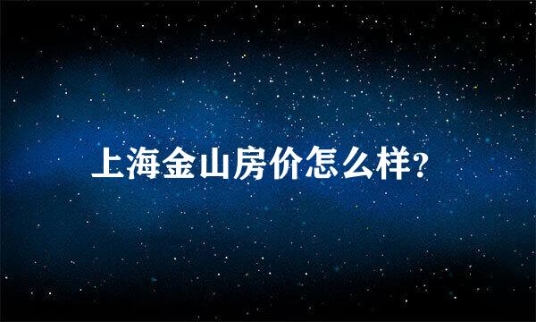 上海金山房价怎么样？