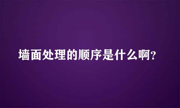 墙面处理的顺序是什么啊？