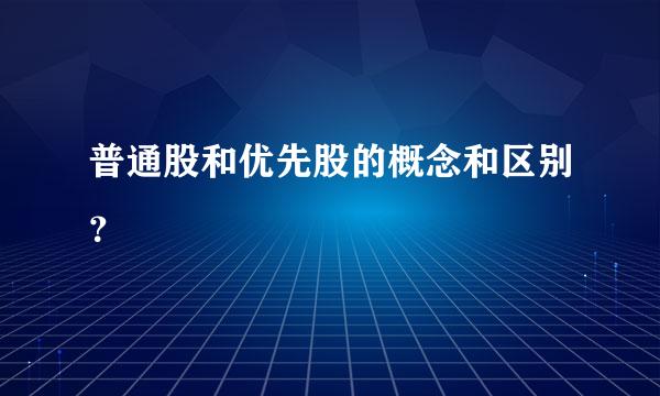 普通股和优先股的概念和区别？