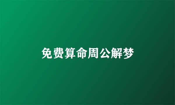 免费算命周公解梦