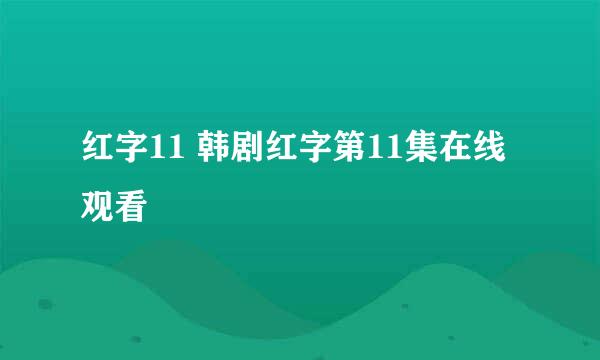 红字11 韩剧红字第11集在线观看