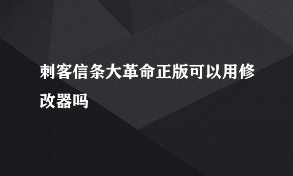 刺客信条大革命正版可以用修改器吗