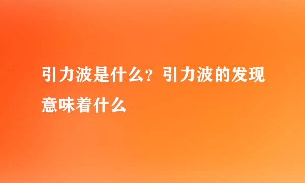 引力波是什么？引力波的发现意味着什么