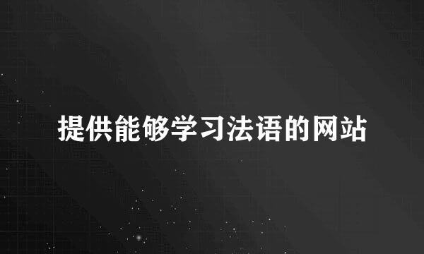 提供能够学习法语的网站