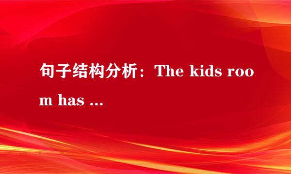 句子结构分析：The kids room has toys scattered all over