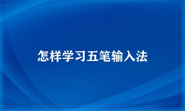 怎样学习五笔输入法