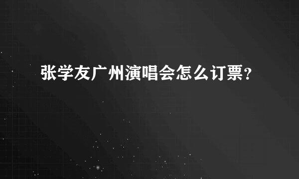 张学友广州演唱会怎么订票？