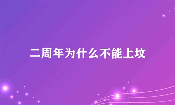 二周年为什么不能上坟