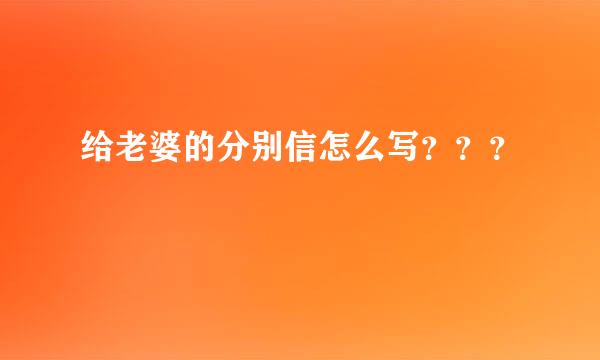 给老婆的分别信怎么写？？？