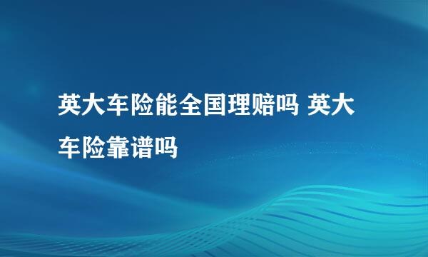 英大车险能全国理赔吗 英大车险靠谱吗