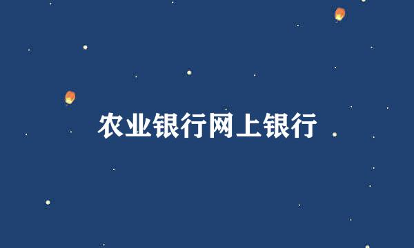 农业银行网上银行